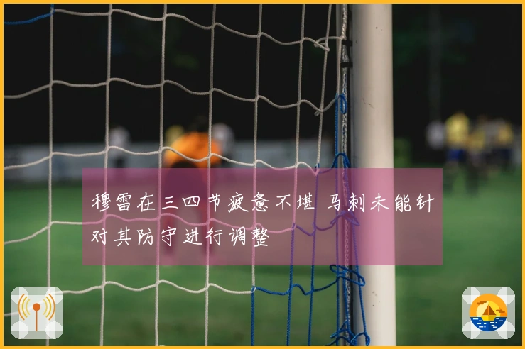 穆雷在三四节疲惫不堪 马刺未能针对其防守进行调整