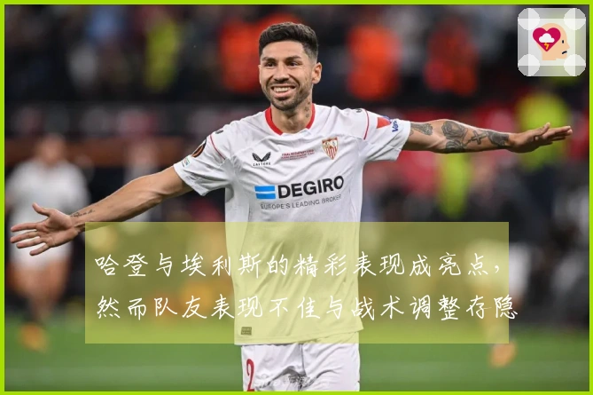 哈登与埃利斯的精彩表现成亮点，然而队友表现不佳与战术调整存隐患