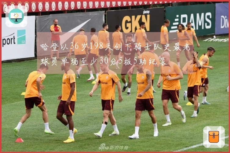 哈登以36岁198天创下骑士队史最老球员单场至少30分5板5助纪录