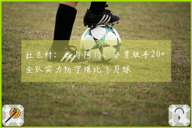 杜兰特：我与阿门、小贾联手20+ 全队实力防守堪比飞月球