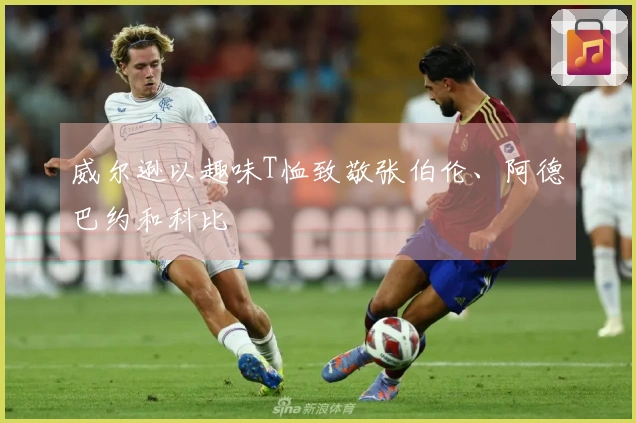 威尔逊以趣味T恤致敬张伯伦、阿德巴约和科比