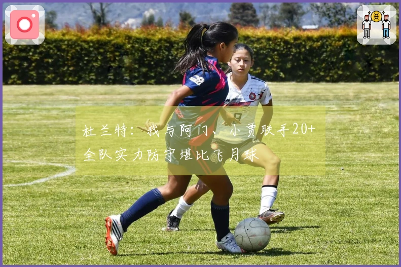 杜兰特：我与阿门、小贾联手20+ 全队实力防守堪比飞月球