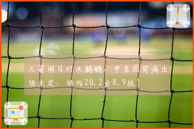 火箭明日对决鹈鹕，申京因背痛出场未定，场均20.2分8.9板！