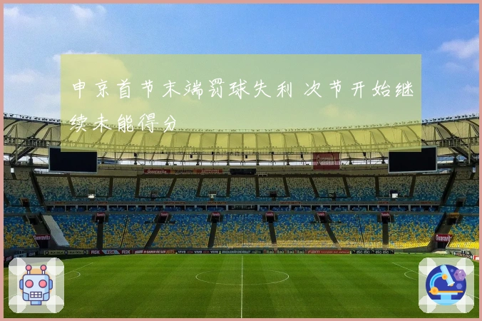 申京首节末端罚球失利 次节开始继续未能得分