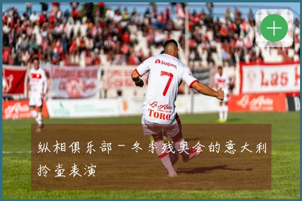 纵相俱乐部 - 冬季残奥会的意大利拎壶表演