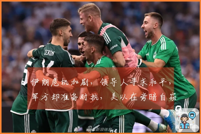 伊朗危机加剧，领导人寻求和平，军方却准备对抗，美以在旁暗自窃笑