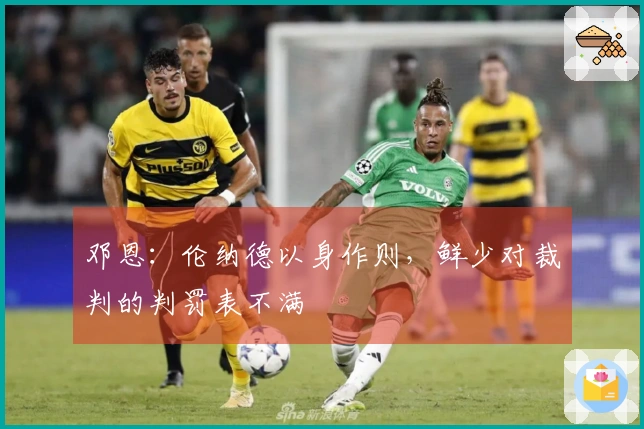 邓恩：伦纳德以身作则，鲜少对裁判的判罚表不满