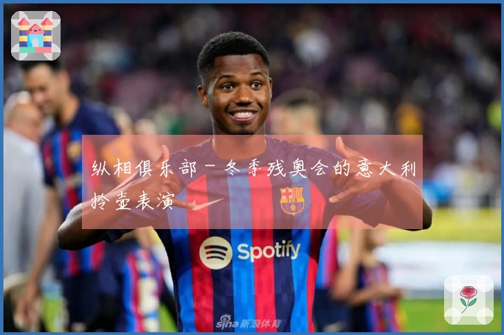 纵相俱乐部 - 冬季残奥会的意大利拎壶表演