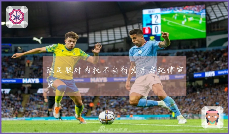 欧足联对内托不当行为开启纪律审查