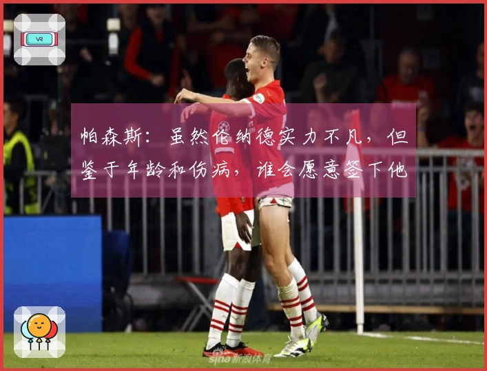 帕森斯：虽然伦纳德实力不凡，但鉴于年龄和伤病，谁会愿意签下他的高薪合同？