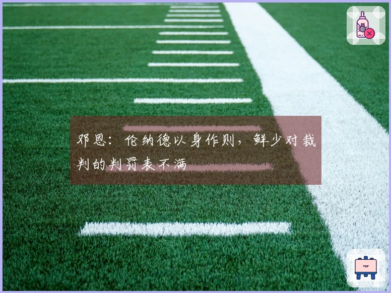 邓恩：伦纳德以身作则，鲜少对裁判的判罚表不满