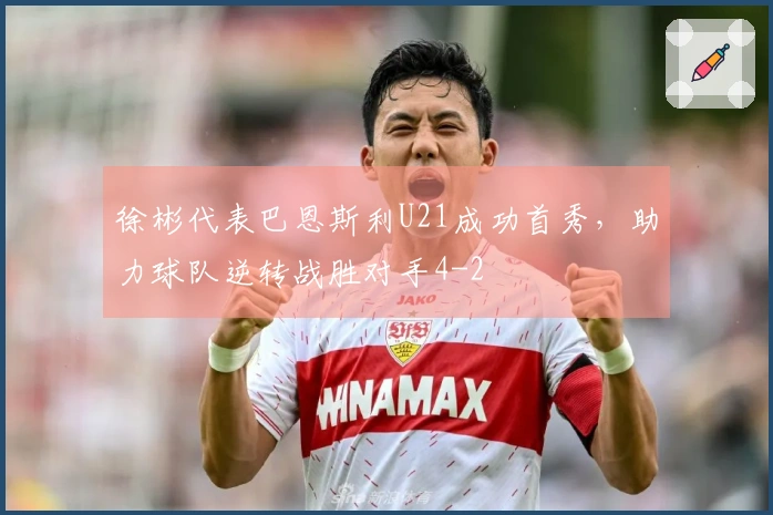 徐彬代表巴恩斯利U21成功首秀，助力球队逆转战胜对手4-2
