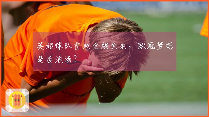 英超球队首轮全线失利，欧冠梦想是否泡汤？