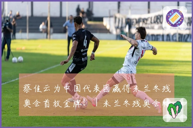 蔡佳云为中国代表团赢得米兰冬残奥会首枚金牌！｜米兰冬残奥会特别报道